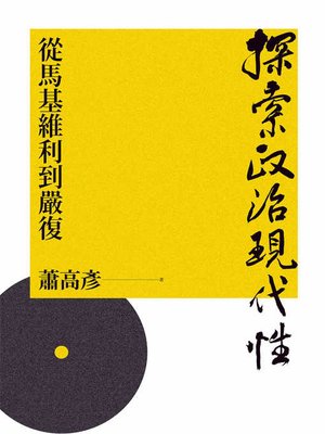 cover image of 探索政治現代性